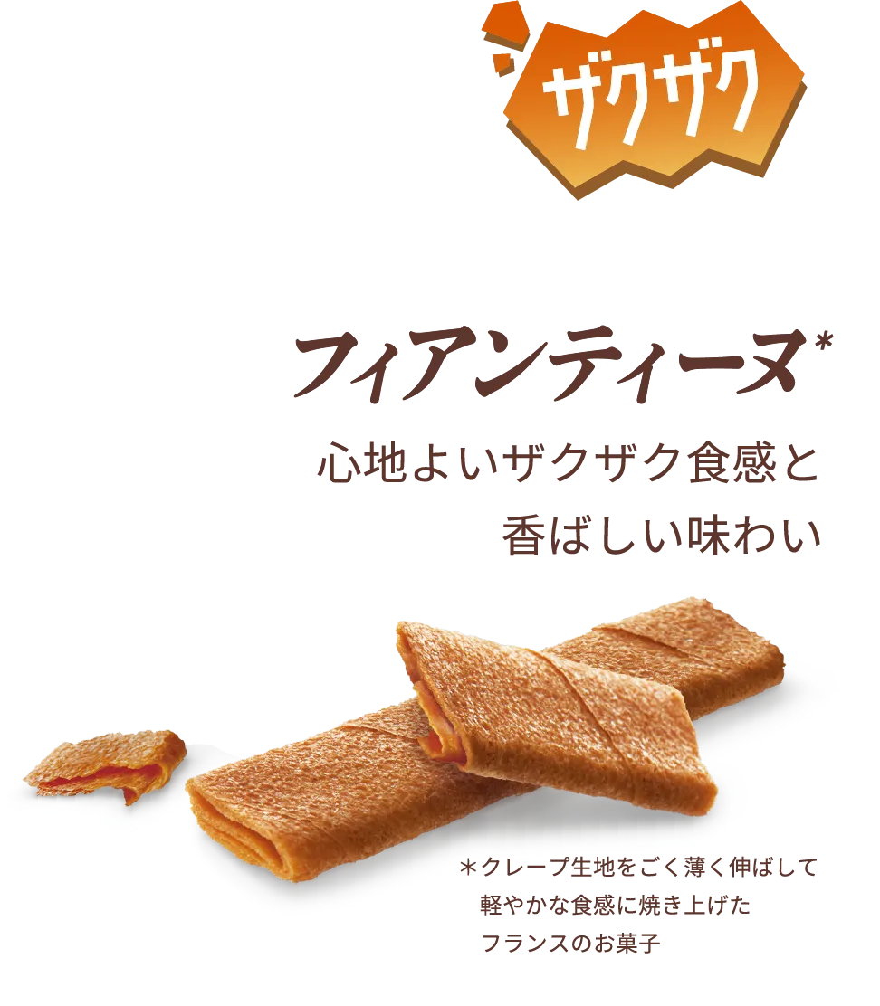 ザクザク Fiantine フィアンティーヌ＊ 心地よいザクザク食感と香ばしい味わい ＊クレープ生地をごく薄く伸ばして軽やかな食感に焼き上げたフランスのお菓子