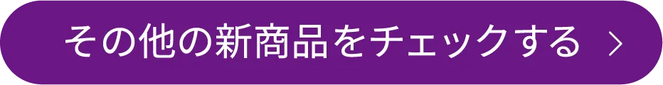 その他の新商品をチェックする