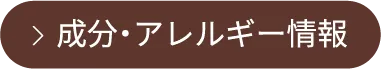 成分・アレルギー情報