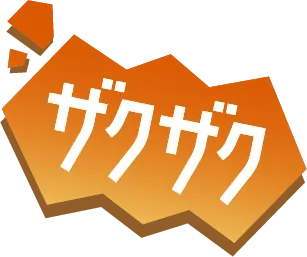 ザクザク