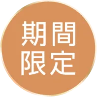 期間限定