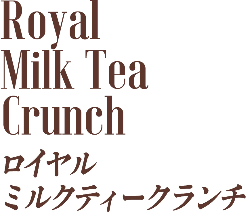 Royal Milk Tea Crunch ロイヤル ミルクティークランチ