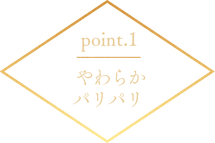 point1 やわらかパリパリ
