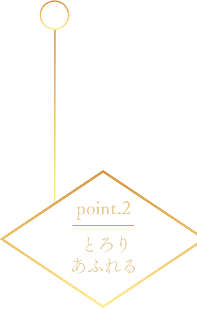 point2 とろりあふれる