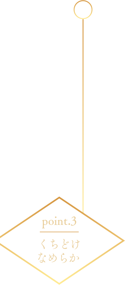 point3 くちどけなめらか