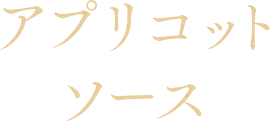 アプリコットソース