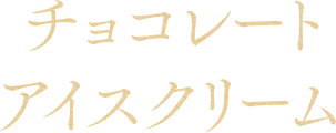 チョコレートアイスクリーム