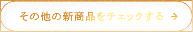 その他の新商品をチェックする