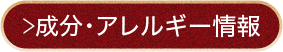 成分・アレルギー情報