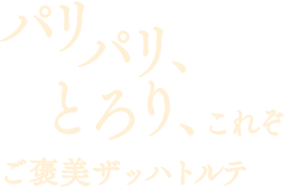 パリパリ贅沢 とろりご褒美、これぞザッハトルテ