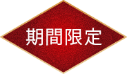 期間限定