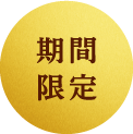 期間限定