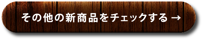 その他の新商品をチェックする