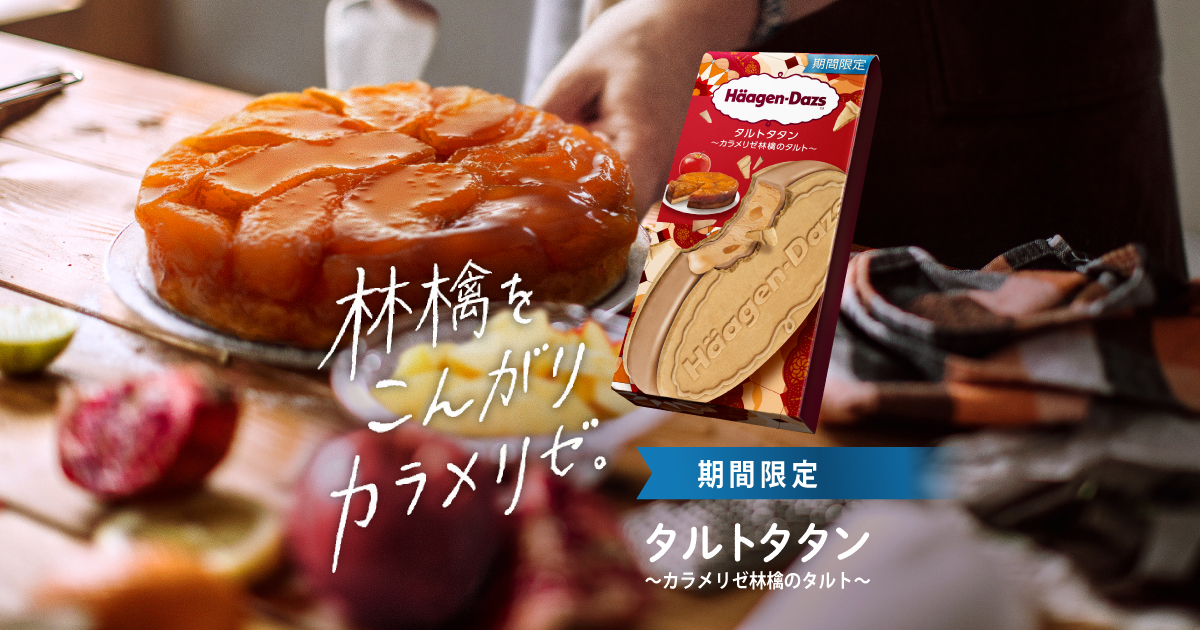 クリスピーサンド タルトタタン 〜カラメリゼ林檎のタルト〜｜商品情報