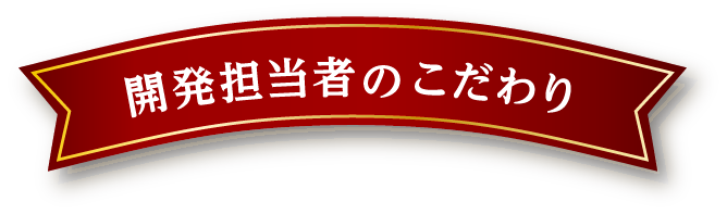 開発担当者のこだわり