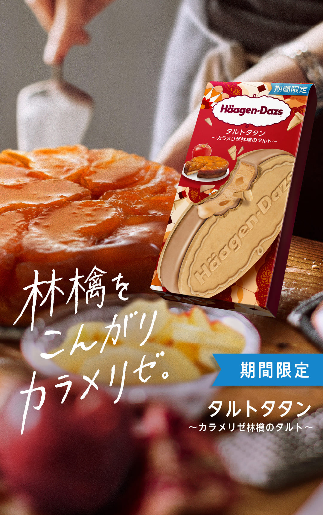 林檎をこんがりカラメリゼ。　