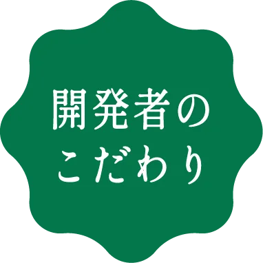開発者のこだわり