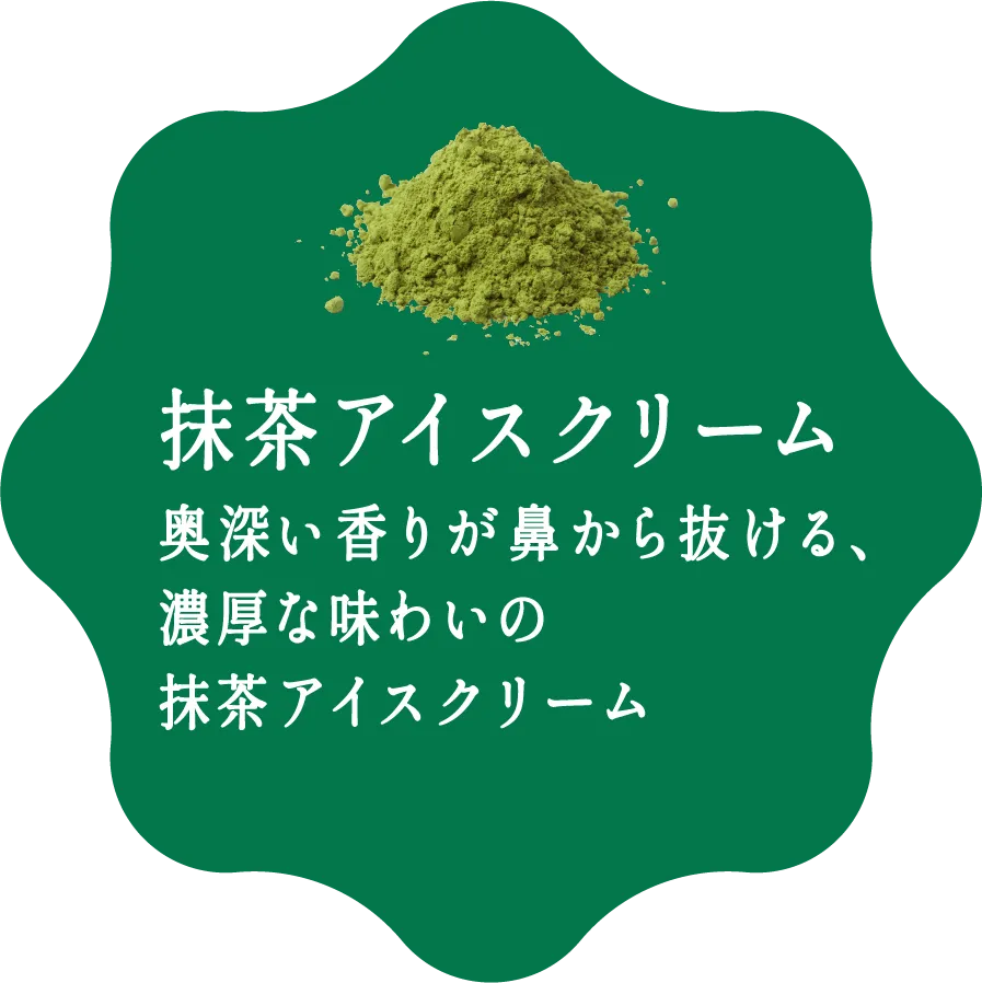 抹茶アイスクリーム 奥深い香りが鼻から抜ける、濃厚な味わいの抹茶アイスクリーム