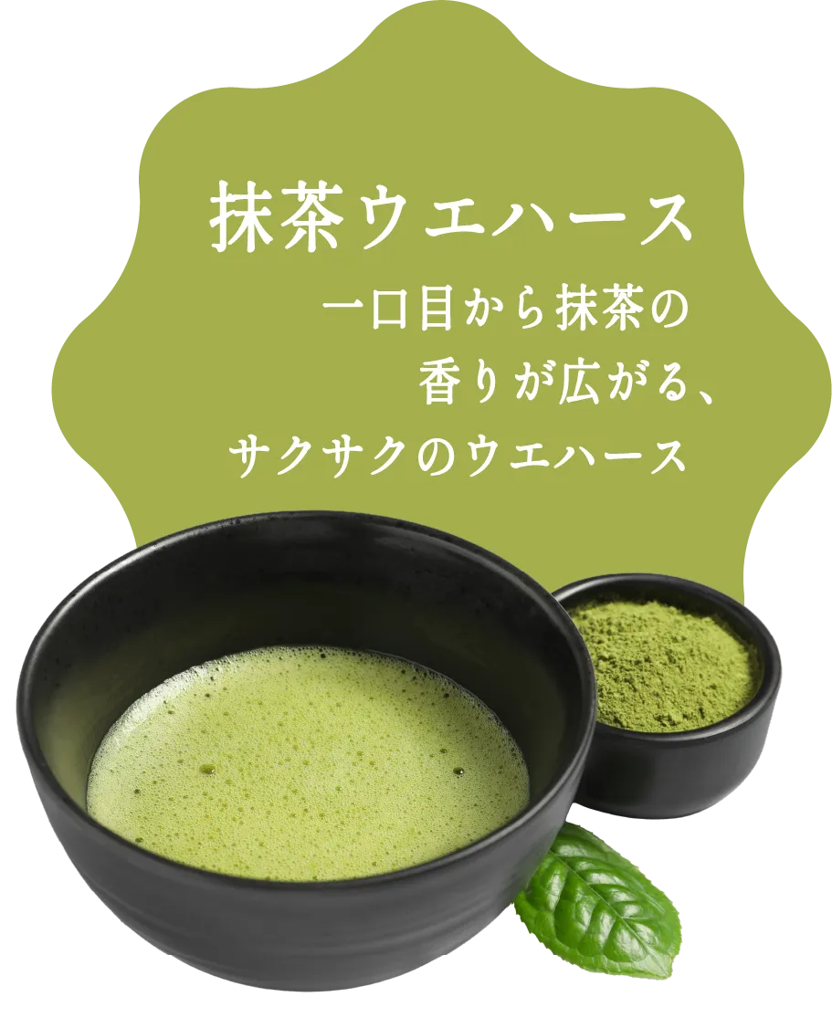 抹茶ウエハース 一口目から抹茶の香りが広がる、サクサクのウエハース  