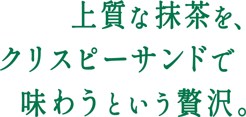 上質な抹茶を、クリスピーサンドで味わうという贅沢。