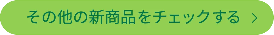その他の新商品をチェックする
