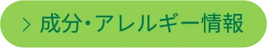 成分・アレルギー情報
