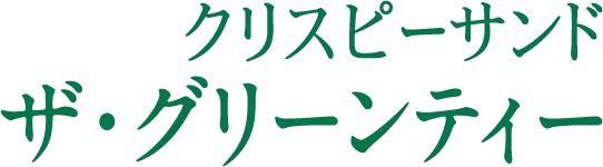 クリスピーサンド ザ・グリーンティー