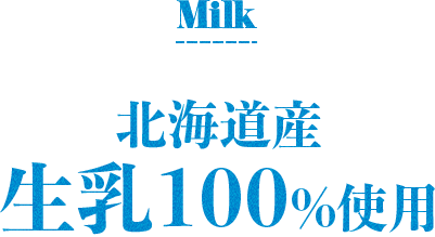 The Milk 北海道産生乳100%使用