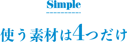 The Simeple 使う素材は４つだけ