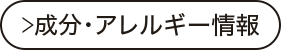 成分・アレルギー情報