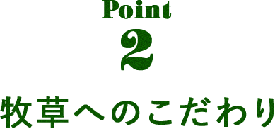 Point 2 牧草へのこだわり