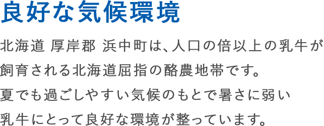 良好な気候環境
