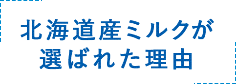 北海道産ミルクが選ばれた理由