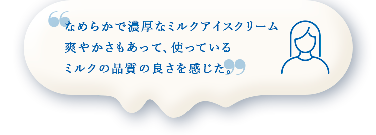 なめらかで濃厚なミルクは爽やかさもあって、使っているミルクの品質の良さを感じた。