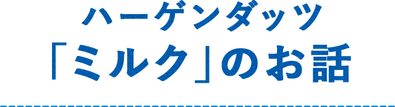 ハーゲンダッツ「ミルク」のお話