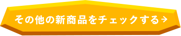 その他の新商品をチェックする