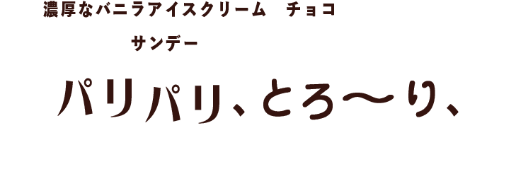 濃厚なバニラアイスクリームとチョコの相性バツグン！王道スイーツの「サンデー」をハーゲンダッツが贅沢に仕上げました。パリパリ、とろ〜李、美味しいひとときを楽しもう！