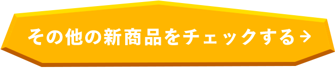 その他の新商品をチェックする