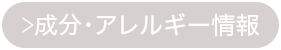 成分・アレルギー情報