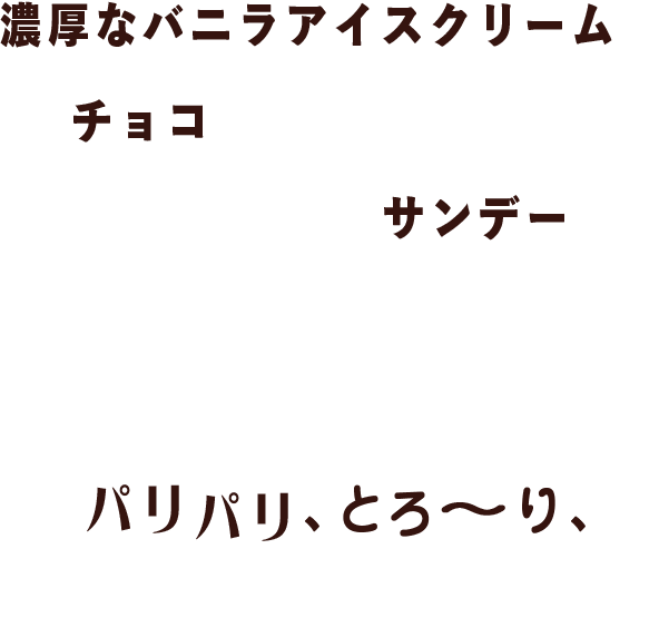 濃厚なバニラアイスクリームとチョコの相性バツグン！王道スイーツの「サンデー」をハーゲンダッツが贅沢に仕上げました。パリパリ、とろ〜李、美味しいひとときを楽しもう！