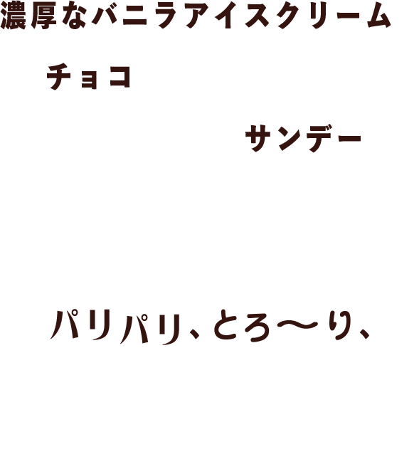 濃厚なバニラアイスクリームとチョコの相性バツグン！王道スイーツの「サンデー」をハーゲンダッツが贅沢に仕上げました。パリパリ、とろ〜李、美味しいひとときを楽しもう！