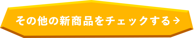 その他の新商品をチェックする