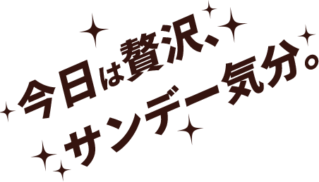 これこれ！王道を待っていた！