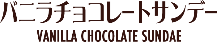 これこれ！王道を待っていた！ バニラチョコレートサンデー