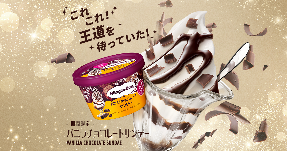 バニラチョコレートサンデー｜商品情報｜ハーゲンダッツ ジャパン