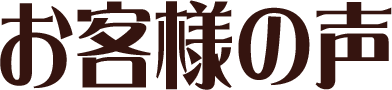 お客様の声